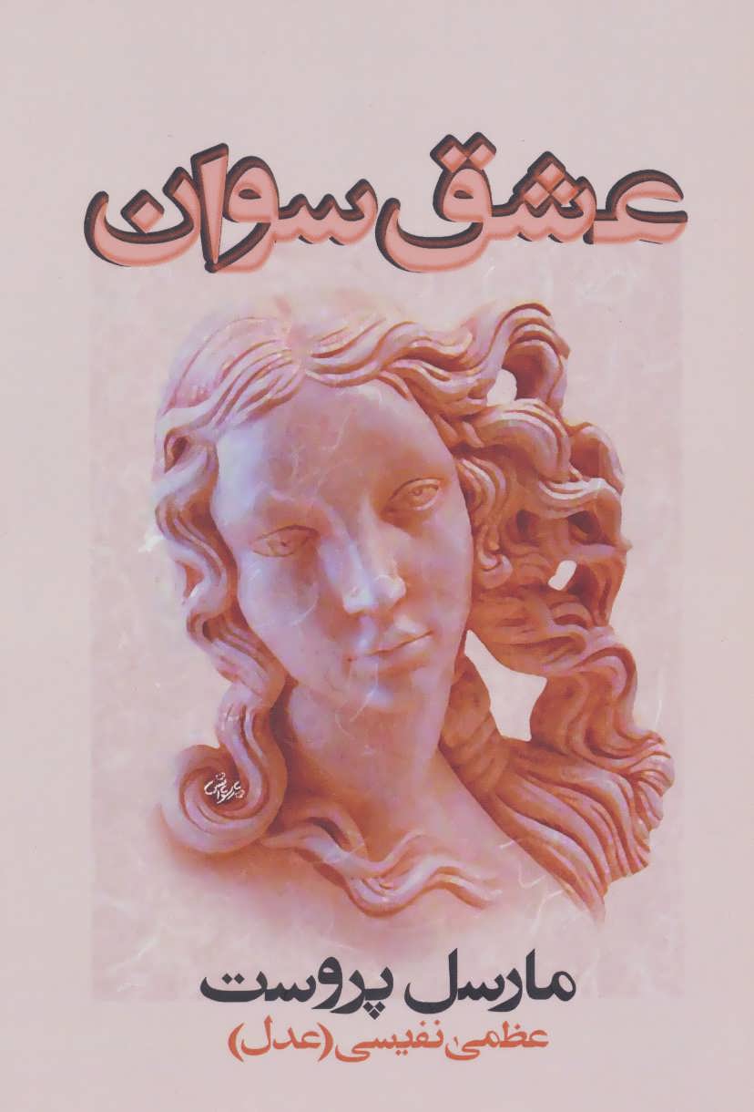 پایانه - عشق سوان