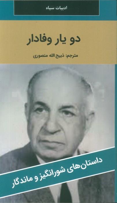 پایانه - دو یار وفادار