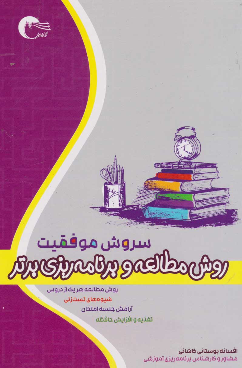 پایانه - سروش موفقیت: روش مطالعه و برنامه ریزی برتر