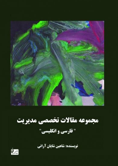 پایانه - مجموعه مقالات تخصصی مدیریت