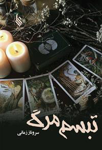 پایانه - تبسم مرگ