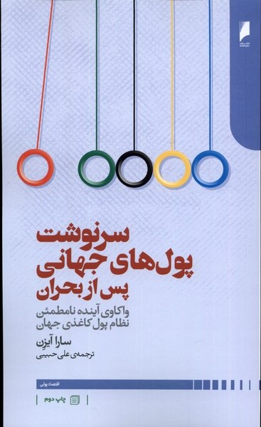 پایانه - سرنوشت پول های جهانی پس از بحران