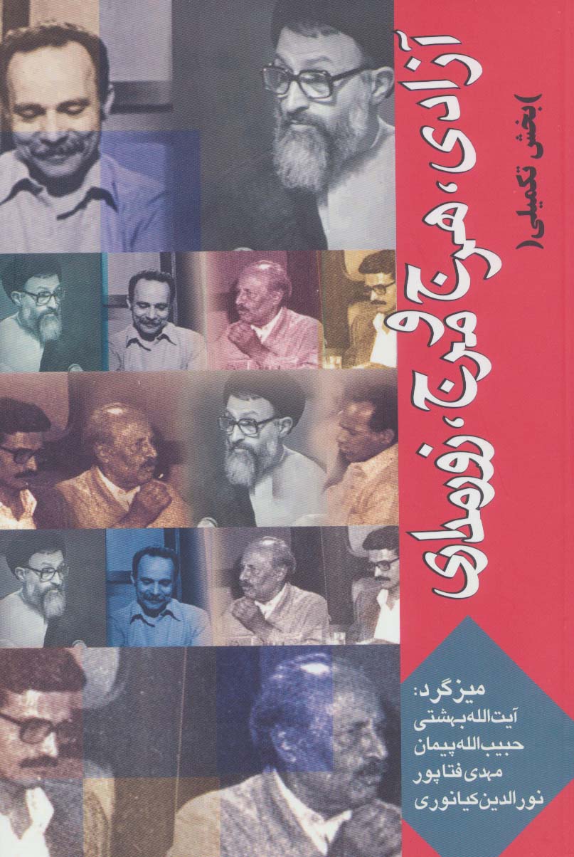 پایانه - آزادی، هرج و مرج، زورمداری (بخش تکمیلی)