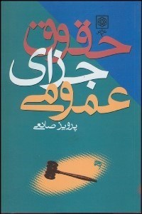 پایانه - حقوق جزای عمومی