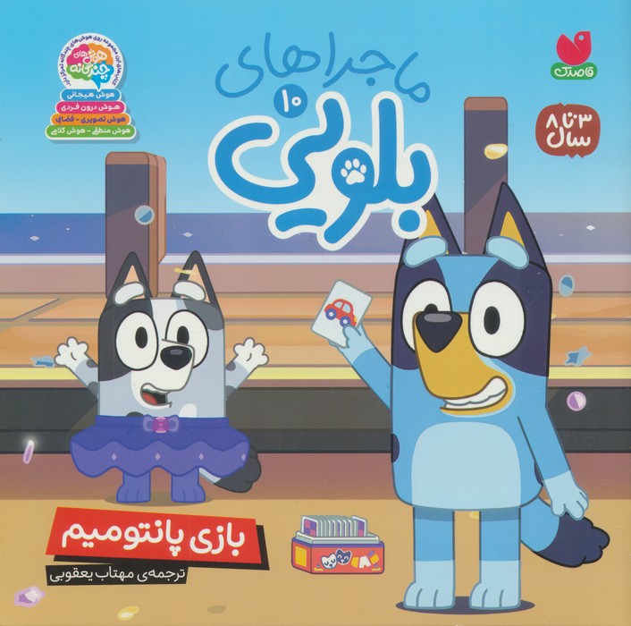 پایانه - ماجراهای بلویی 10