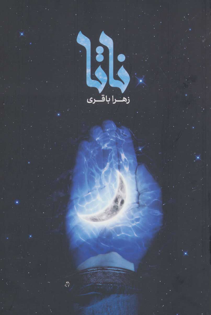 پایانه - ناتا