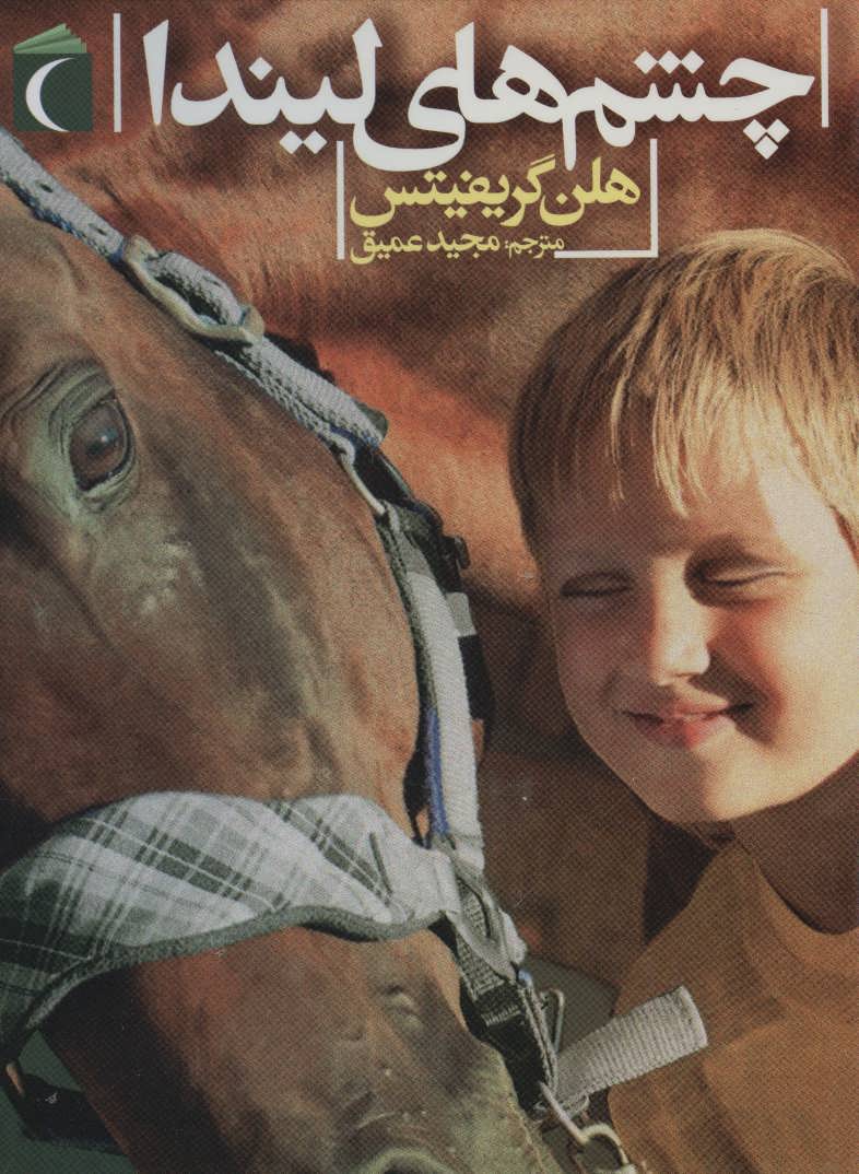 پایانه - چشم های لیندا