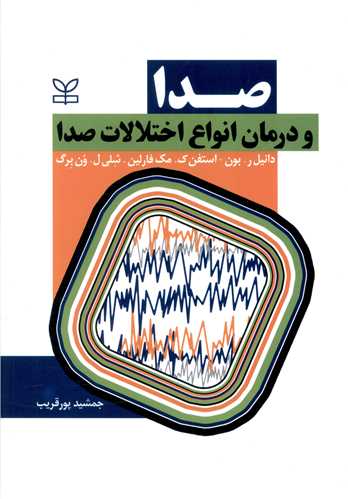 پایانه - صدا و درمان انواع اختلالات صدا