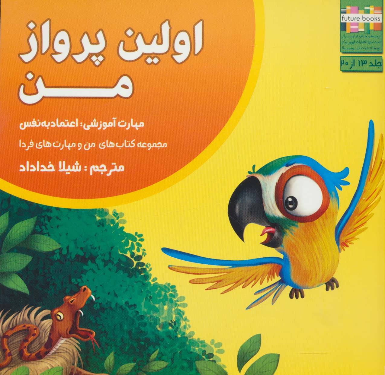 پایانه - اولین پرواز من