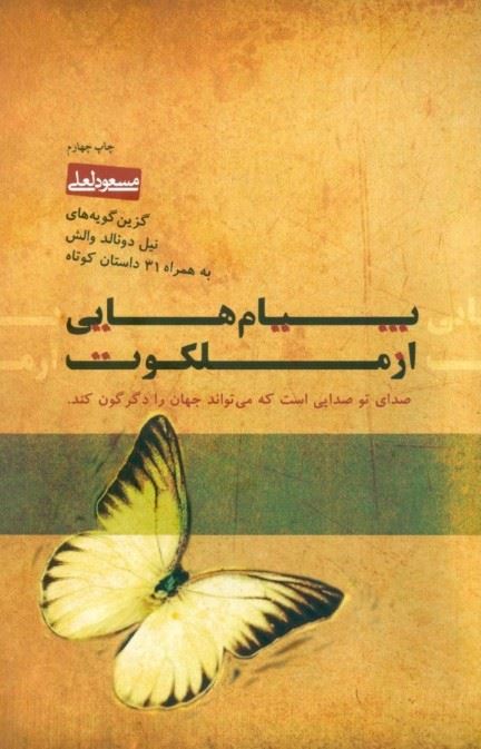 پایانه - پیام هایی از ملکوت