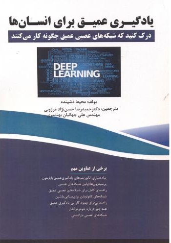 پایانه - یادگیری عمیق برای انسان ها