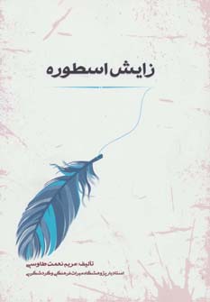 پایانه - زایش اسطوره