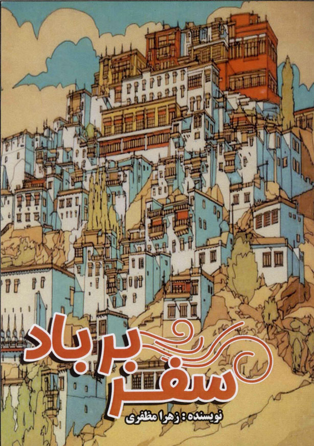 پایانه - سفر بر باد