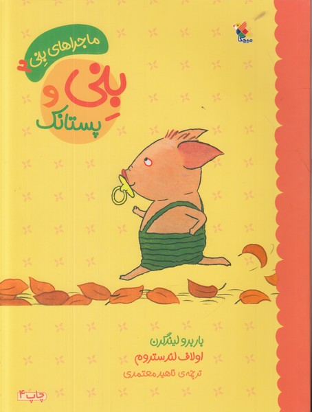 پایانه - بنی و پستانک