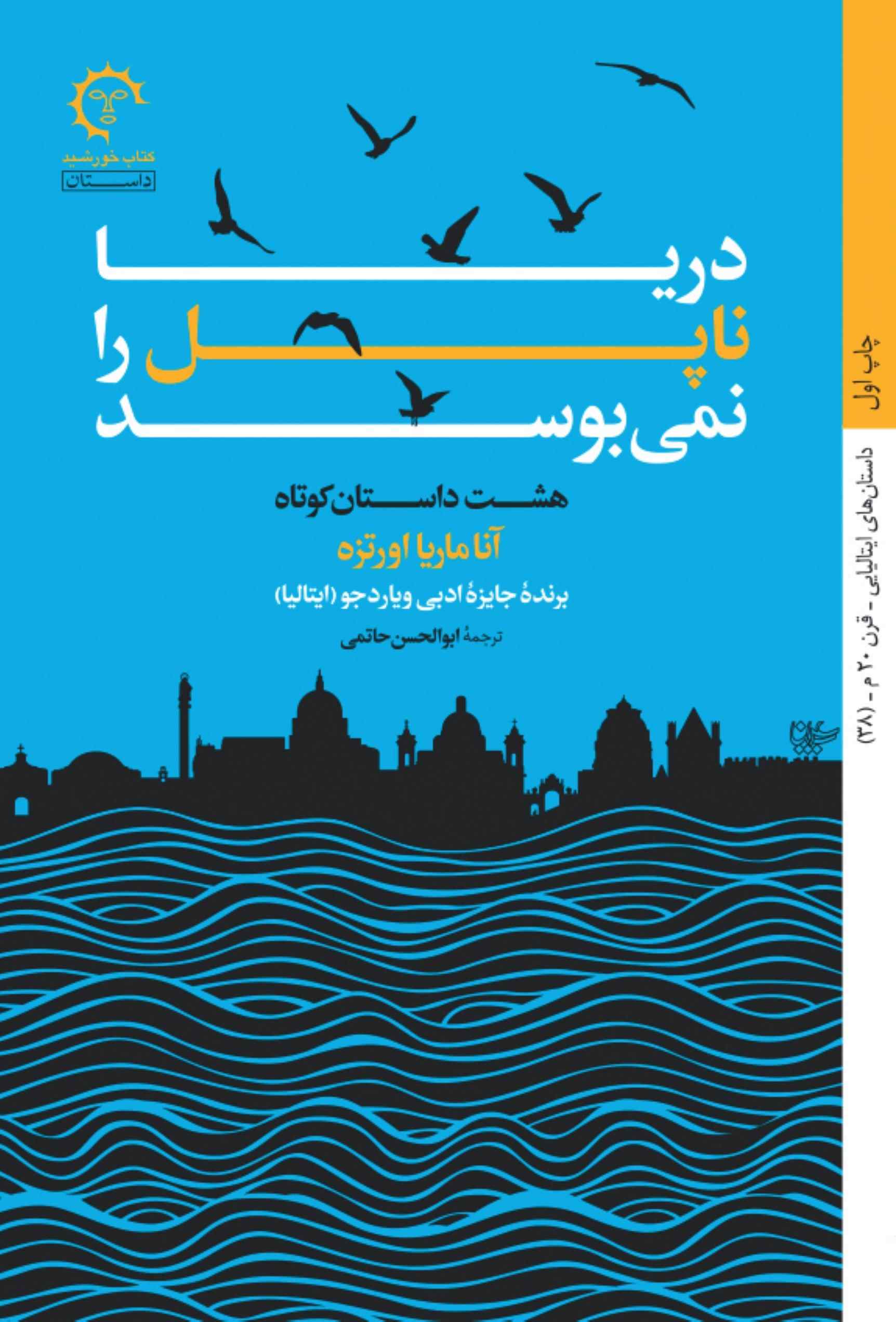 پایانه - دریا ناپل را نمی بوسد