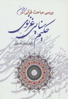 پایانه - بررسی مباحث قرآنی در دیوان حکیم سنایی غزنوی