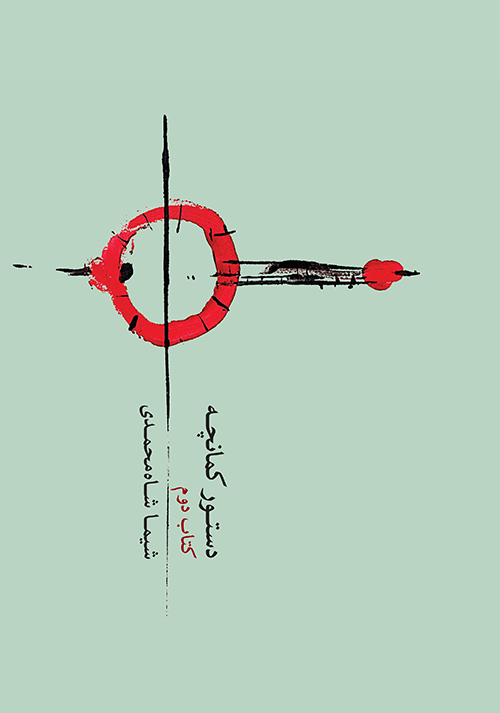 پایانه - دستور کمانچه (دوم)