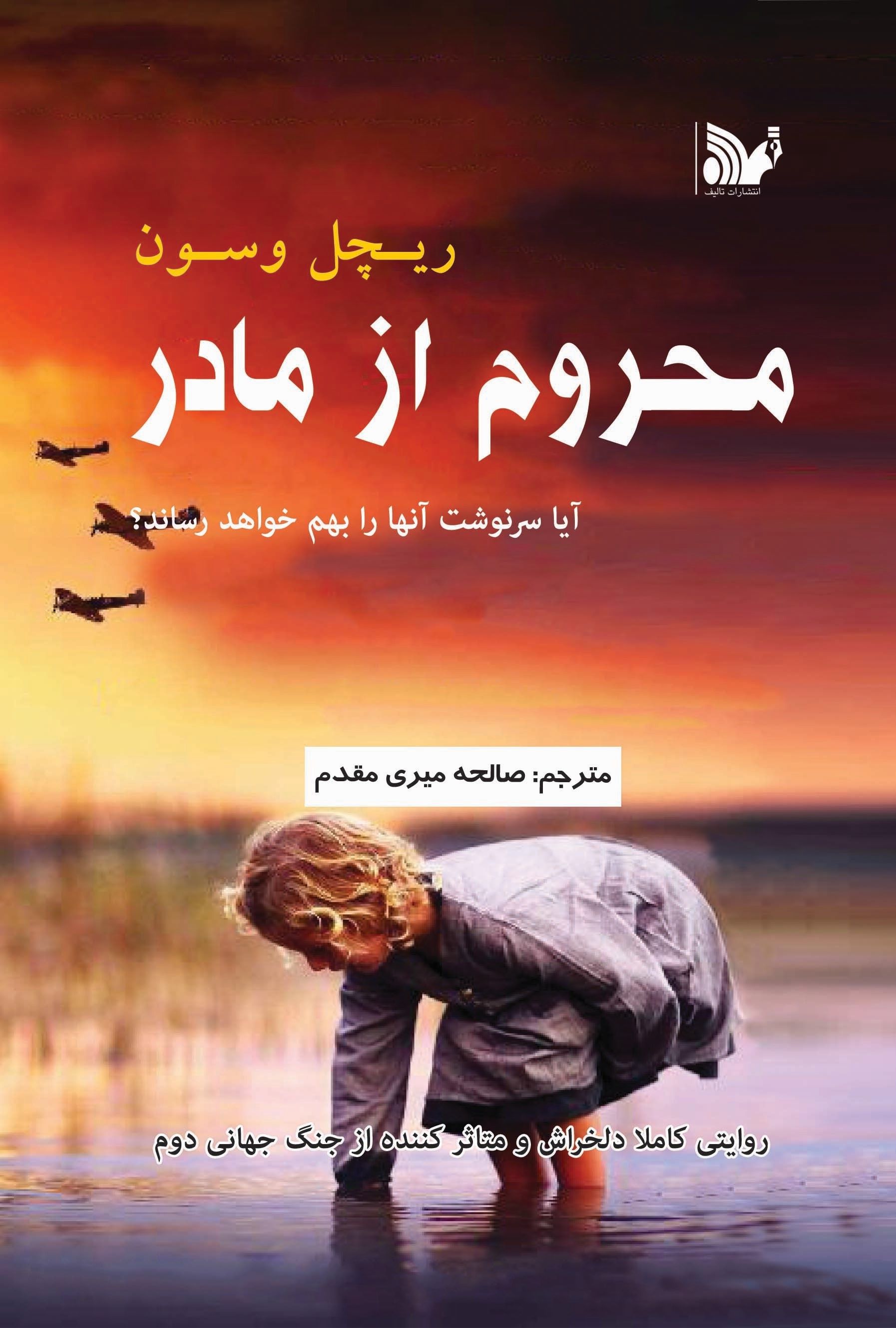 پایانه - محروم از مادر