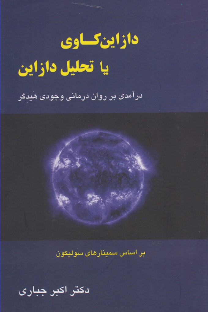 پایانه - دازاین کاوی یا تحلیل دازاین