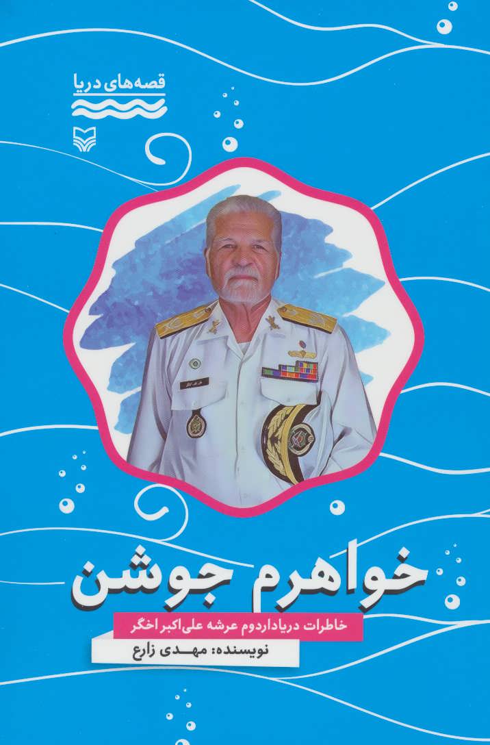 پایانه - خواهرم جوشن