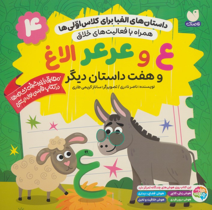 پایانه - ع و عرعر الاغ و هفت داستان دیگر