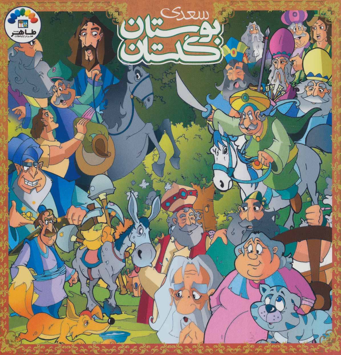 پایانه - گلستان و بوستان سعدی