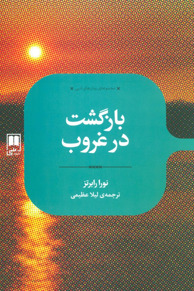 پایانه - بازگشت در غروب