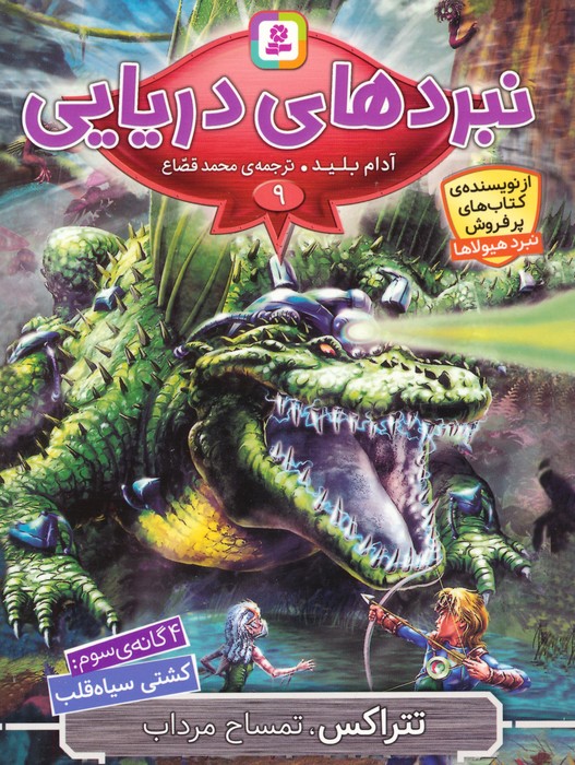 پایانه - نبردهای دریایی 9