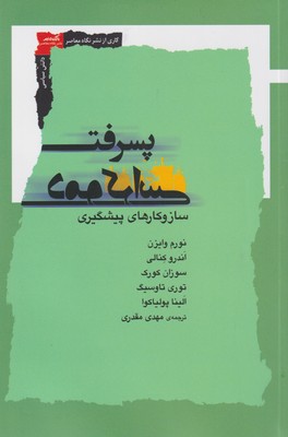 پایانه - پسرفت دموکراسی