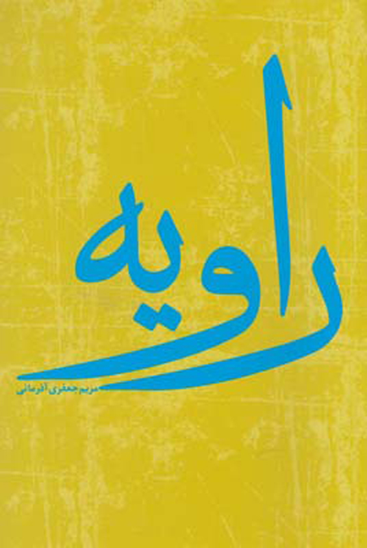 پایانه - راویه