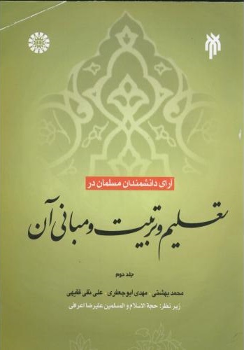 پایانه - آرای دانشمندان مسلمان در تعلیم و تربیت و مبانی آن _جلد 2