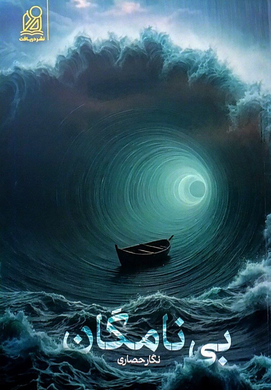 پایانه - بی نامگان