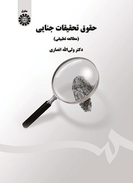 پایانه - حقوق تحقیقات جنایی (مطالعه تطبیقی)