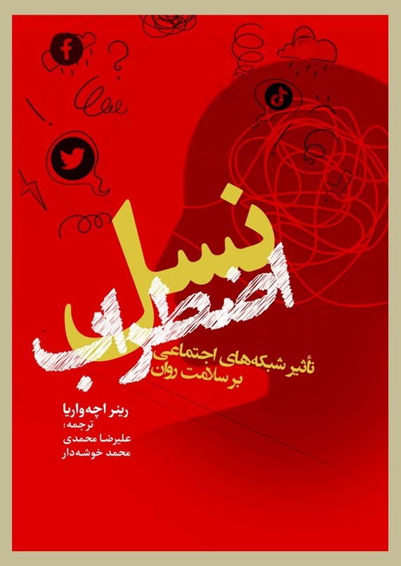 پایانه - نسل اضطراب