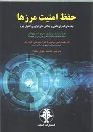 پایانه - حفظ امنیت مرزها