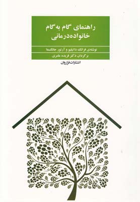 پایانه - راهنمای گام به گام خانواده درمانی