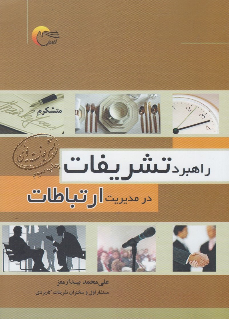 پایانه - راهبرد تشریفات در مدیریت ارتباطات