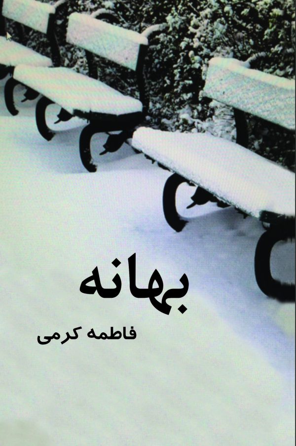 پایانه - بهانه