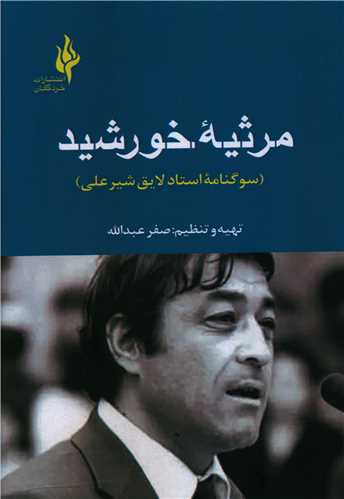 پایانه - مرثیه خورشید