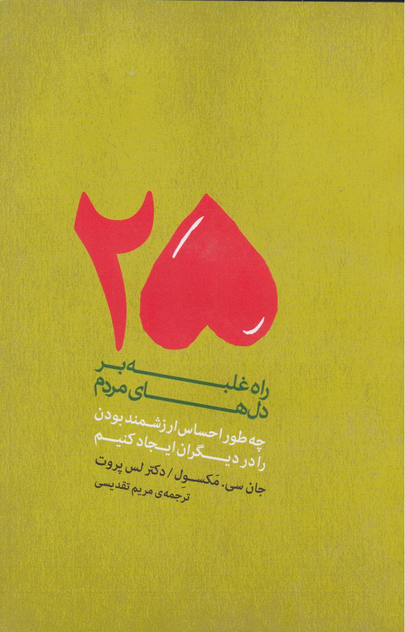 پایانه - 25 راه برای غلبه بر دل های مردم