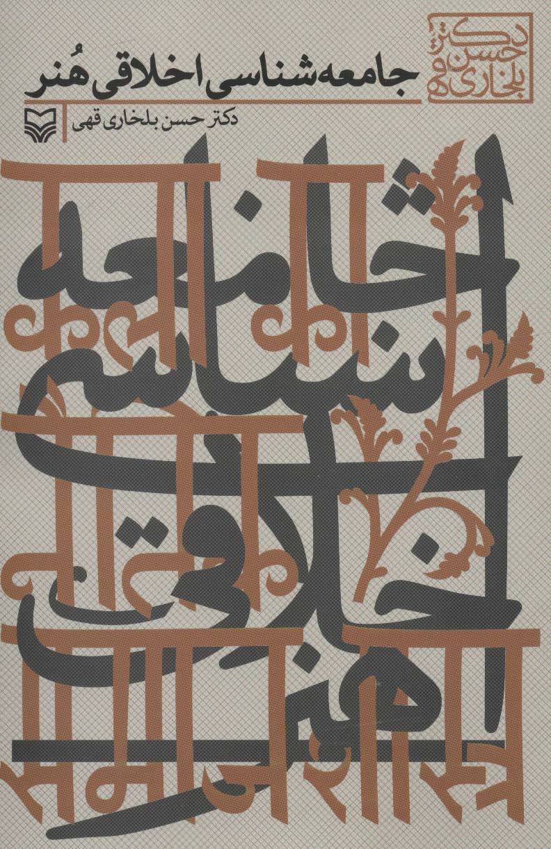 پایانه - جامعه شناسی اخلاقی هنر