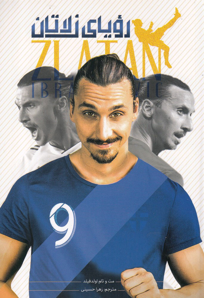 پایانه - رویای زلاتان