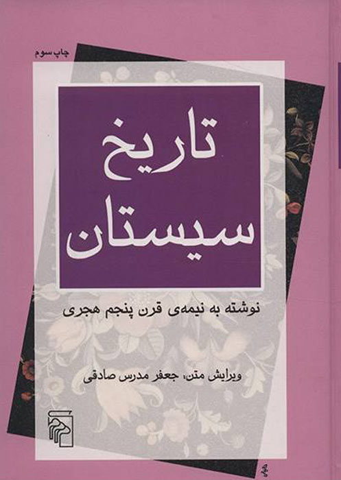 پایانه - تاریخ سیستان