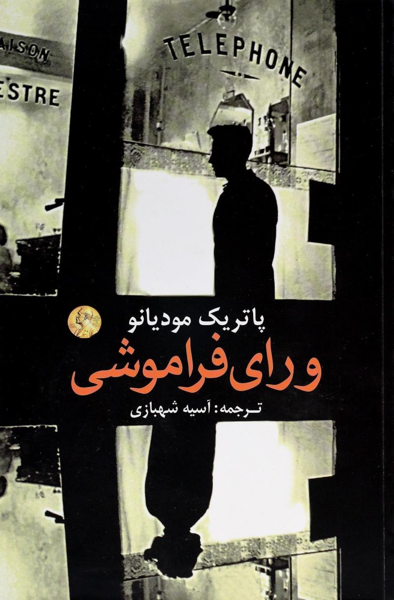 پایانه - ورای فراموشی