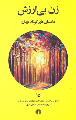 پایانه - زن بی ارزش