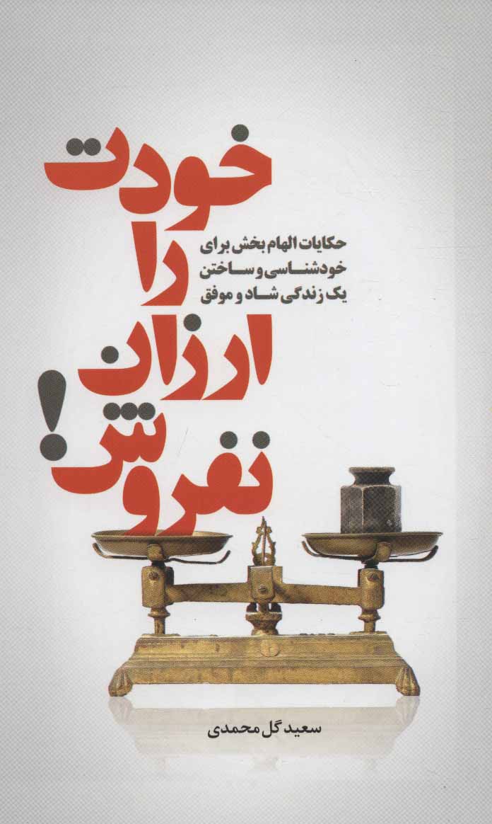 پایانه - خودت را ارزان نفروش!