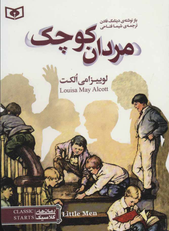 پایانه - مردان کوچک