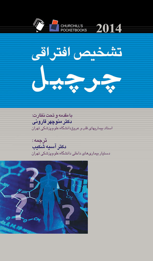 پایانه - تشخیص افتراقی چرچیل