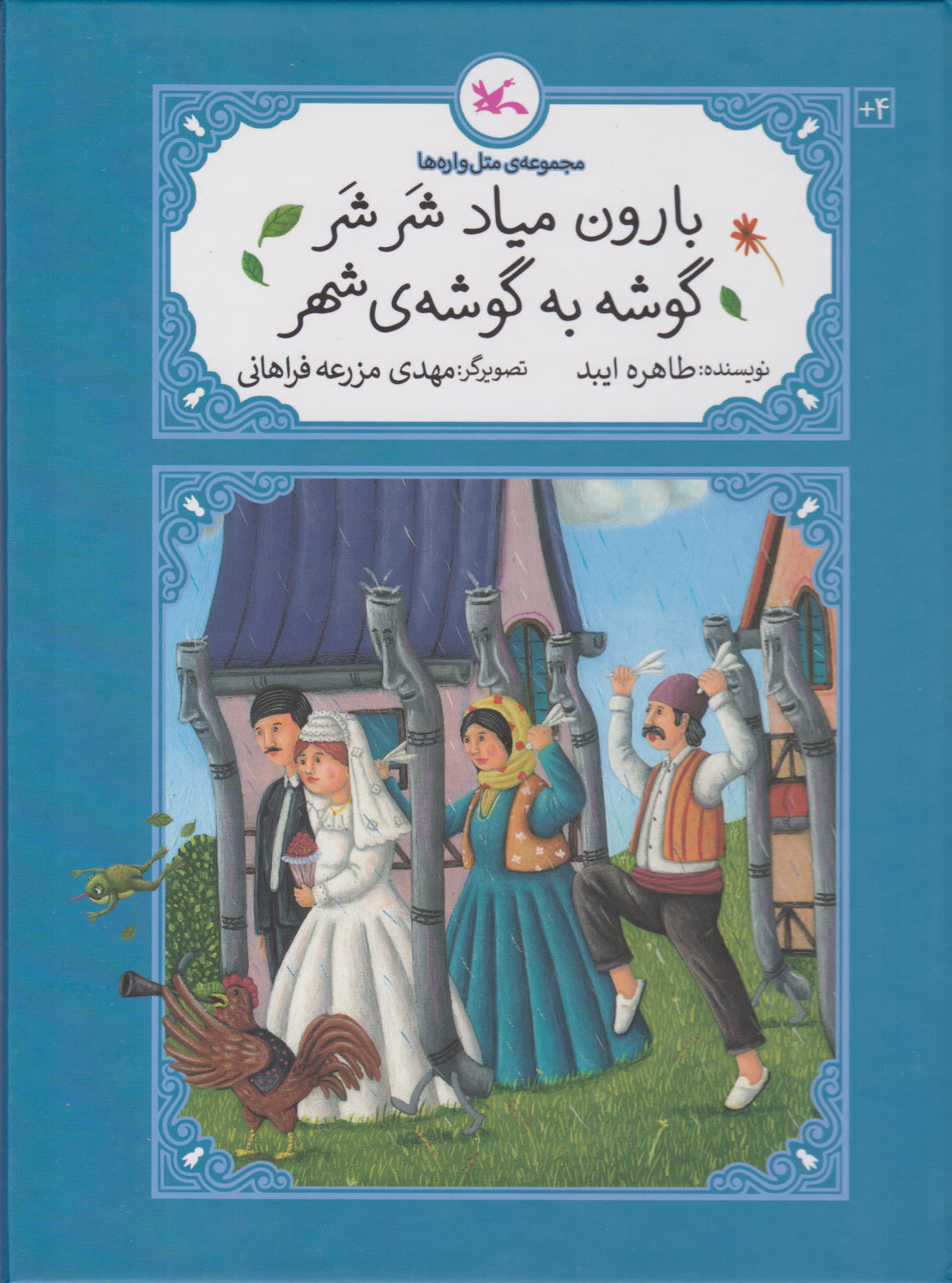 پایانه - بارون میاد شر شر گوشه به گوشه ی شهر