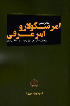پایانه - تمایز میان امر سکولار و امر عرفی